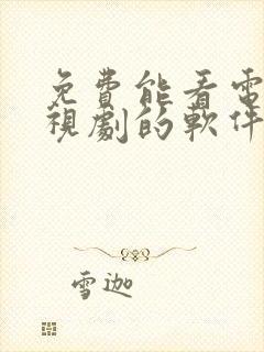 免费能看电影电视剧的软件