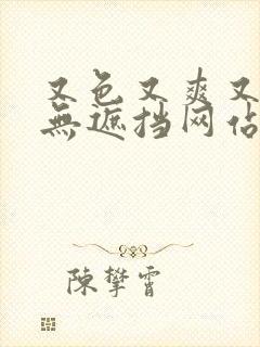 又色又爽又黄又无遮挡网站