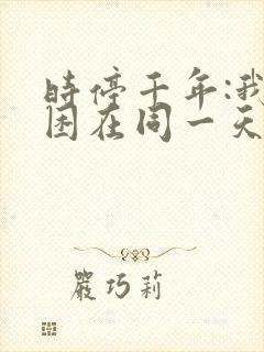 时停千年:我被困在同一天观看短剧
