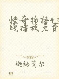 怪奇物语4季在线播放免费