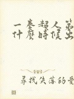 一拳超人第二季什么时候出的