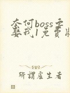 奈何boss要娶我1免费版