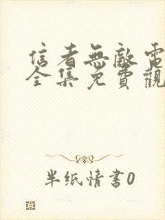 信者无敌电视剧全集免费观看剧情