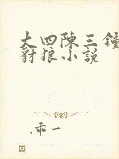 大四陈三钟末日豺狼小说