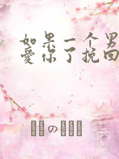 如果一个男人不爱你了挽回