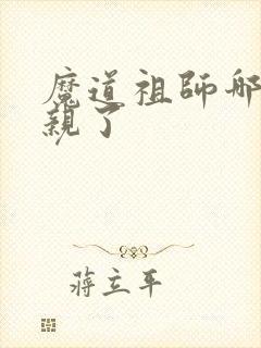 魔道祖师哪一集亲了
