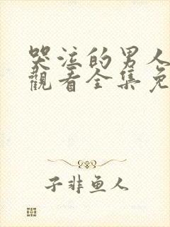 哭泣的男人在线观看全集免费