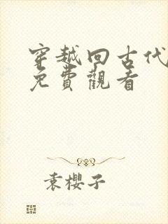 穿越回古代短剧免费观看