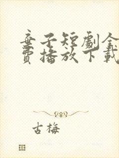 弃子短剧全集免费播放下载最新章节