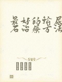 最好的输尿管结石治疗方法