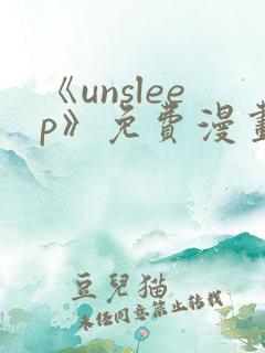 《unsleep》免费漫画在线阅读