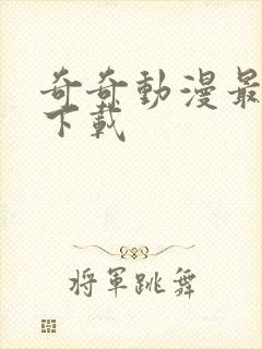 奇奇动漫最新版下载