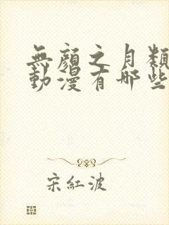 无颜之月类似的动漫有哪些