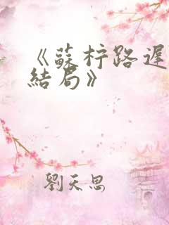 《苏柠路迟绪大结局》