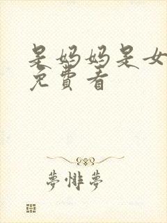 是妈妈是女儿2免费看