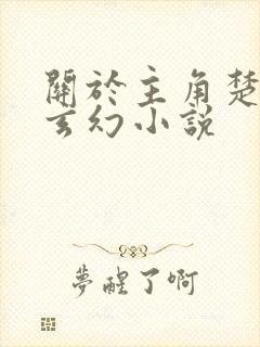 关于主角楚凡的玄幻小说