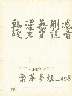 韩漫无删减版在线免费观看