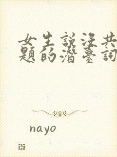 女生说没共同话题的潜台词