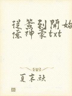 从签到开始当千亿神豪txt