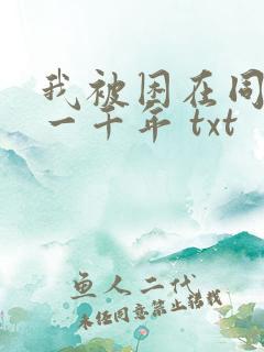 我被困在同一天一千年 txt