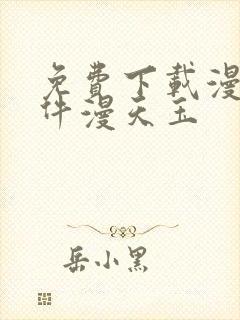 免费下载漫画软件漫天玉