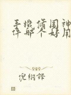 手机修图神器软件哪个好用