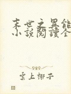 末世之异能觉醒小说阅读全文