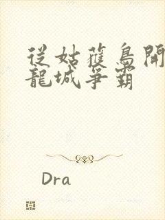 从姑获鸟开始:龙城争霸