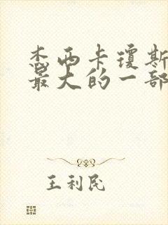 杰西卡琼斯牺牲最大的一部电影