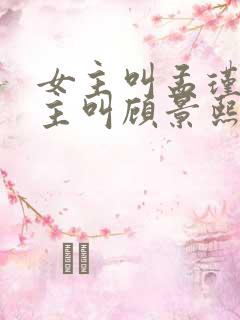 女主叫孟瑾瑶男主叫顾景熙的小说