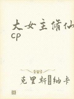 大女主修仙文无cp