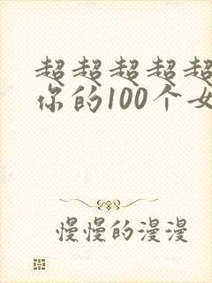 超超超超超喜欢你的100个女朋友在线观看