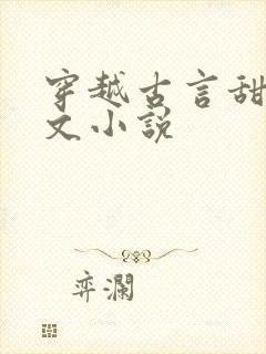 穿越古言甜宠爽文小说