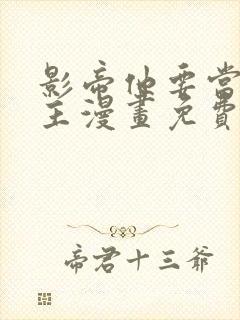 影帝他要当我金主漫画免费阅读包子漫画