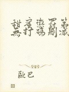 甜蜜惩罚第一季无打码删减