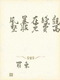 风暴在线观看完整版免费高清