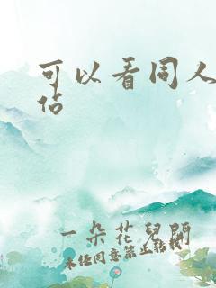 可以看同人的网站