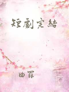短剧完结