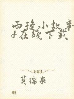 雨后小故事gif在线下载