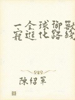 一全球御兽:神宠进化路线