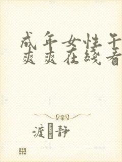 成年女性午夜爽爽爽在线看片