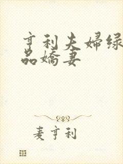 亨利夫妇绿帽极品娇妻