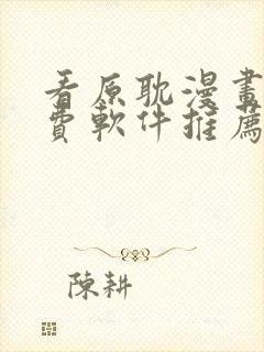 看原耽漫画的免费软件推荐一下