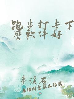 跑步打卡下载什么软件好