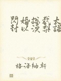 闪婚总裁太霸道封以漠梨诺