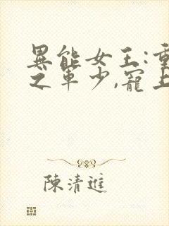 异能女王:重生之军少,宠上瘾