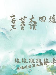 末世大回炉全文免费读