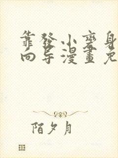 靠发小变身顶级向导漫画免费