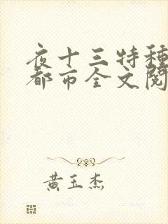 夜十三特种兵在都市全文阅读全文