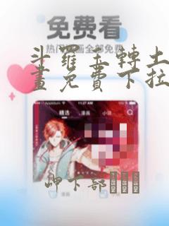 斗罗玉转土豪漫画免费下拉式